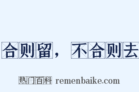 合则留，不合则去是什么意思的图片